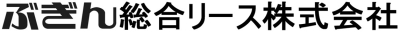 ぶぎん総合リース株式会社